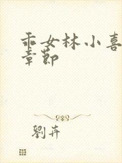 乖女林小喜全部章节