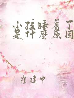 小孩睡着了打嗝是什么原因