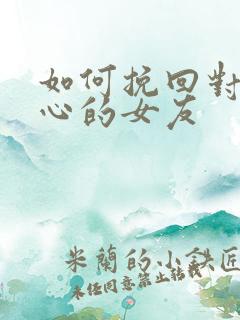 如何挽回对我死心的女友