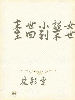 末世小说女主重生回到末世前