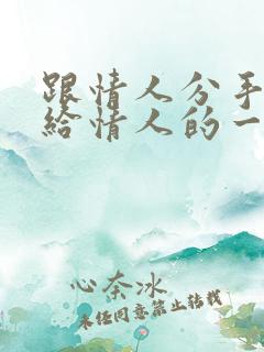 跟情人分手后写给情人的一封信