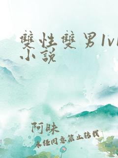 双性双男1v1小说