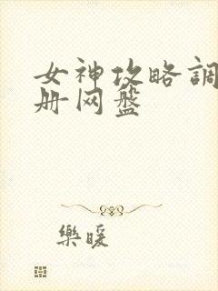女神攻略调教手册网盘