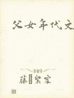 父女年代文