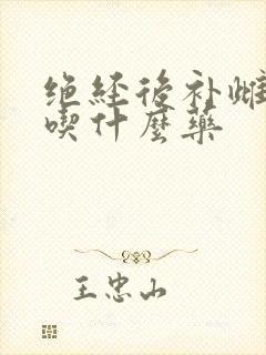 绝经后补雌激素吃什么药