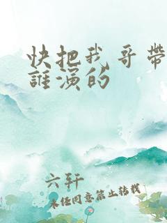 快把我哥带走是谁演的