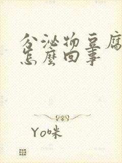 分泌物豆腐渣样怎么回事