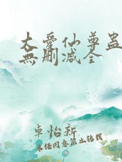 大爱仙尊蛊真人无删减全