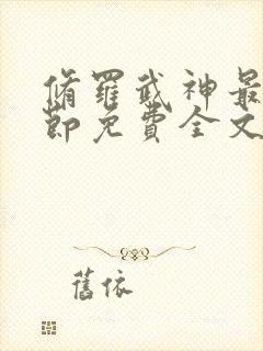 修罗武神最新章节免费全文阅读