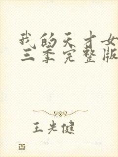 我的天才女友第三季完整版