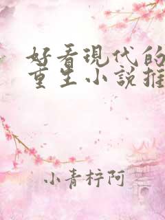 好看现代的女主重生小说推荐