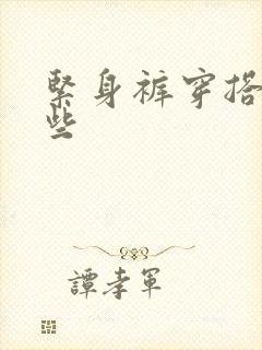 紧身裤穿搭有哪些