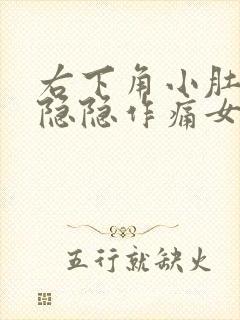 右下角小肚子疼隐隐作痛女性
