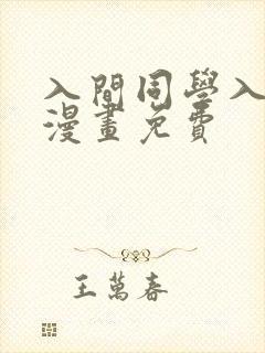 入间同学入魔了漫画免费