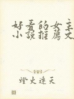 好看的女主修仙小说推荐文笔写得好