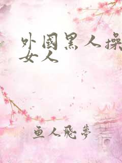 外国黑人操中国女人