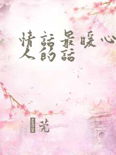 情话最暖心给情人的话