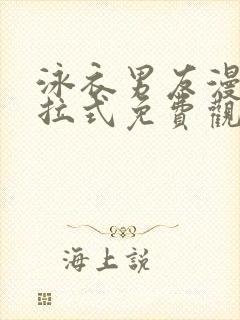 泳衣男友漫画下拉式免费观看