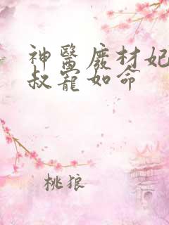 神医废材妃,皇叔宠如命