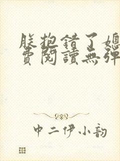 朕抱错了媳妇免费阅读无弹窗笔趣阁小说