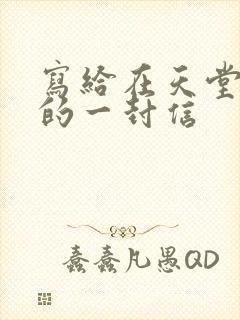 写给在天堂妈妈的一封信