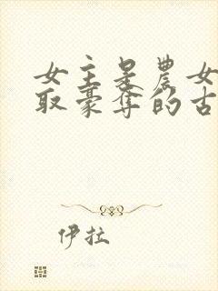 女主是农女被强取豪夺的古言