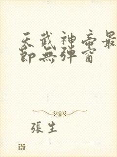 天武神帝最新章节无弹窗