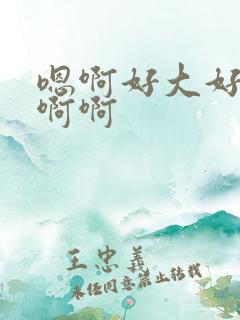 嗯啊好大好爽啊啊啊