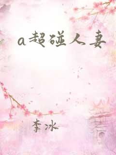 a超碰人妻