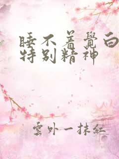 睡不着觉白天还特别精神