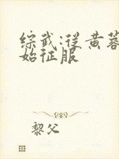 综武:从黄蓉开始征服