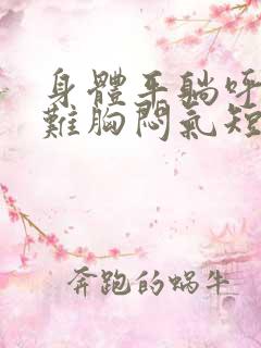 身体平躺呼吸困难胸闷气短