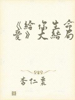 《给你生命给我爱》大结局