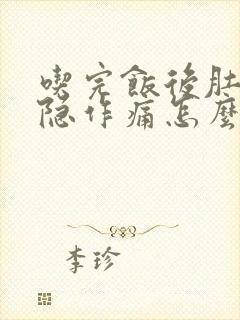 吃完饭后肚子隐隐作痛怎么办?