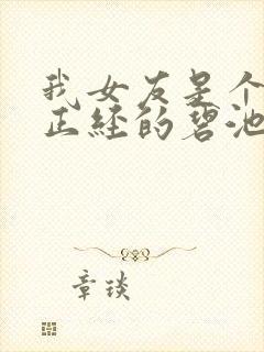 我女友是个一本正经的碧池这件事结局