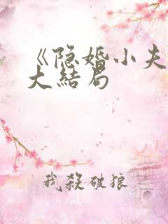 《隐婚小夫妻》大结局