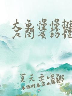 大龟慢慢挺进女友闺蜜的体内小说