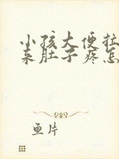 小孩大便拉不出来肚子疼怎么办