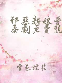 邪恶新娘爱上我泰剧免费观看