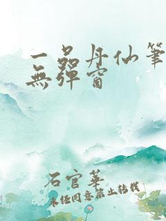 一品丹仙笔趣阁无弹窗
