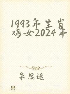 1993年生肖鸡女2024年运势