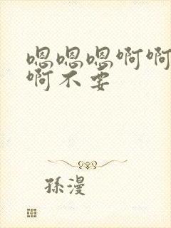 嗯嗯嗯啊啊啊啊啊不要