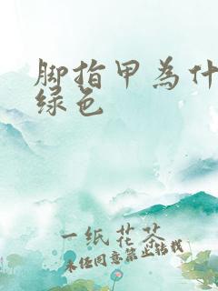 脚指甲为什么变绿色