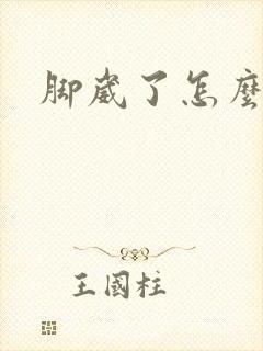 脚崴了怎么穿鞋