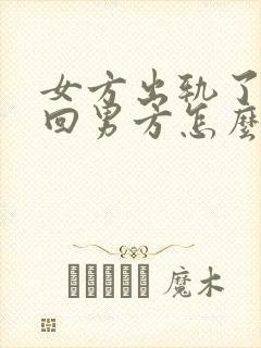 女方出轨了想挽回男方怎么做