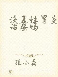 浅表性胃炎需要治疗吗