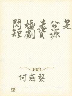 闪婚老公是豪门短剧资源