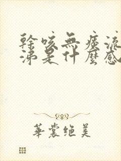 干咳无痰流清鼻涕是什么感冒