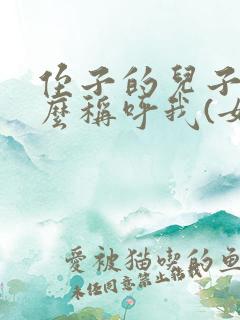 侄子的儿子该怎么称呼我(女)