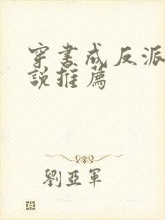 穿书成反派的小说推荐